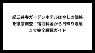 紀三井寺ガーデンホテルはやしの価格を徹底調査！宿泊料金から日帰り温泉まで完全網羅ガイド