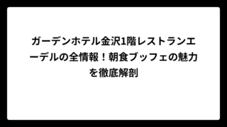 ガーデンホテル金沢1階レストランエーデルの全情報！朝食ブッフェの魅力を徹底解剖