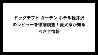 ドッグデプト ガーデン ホテル軽井沢のレビューを徹底調査！愛犬家が知るべき全情報