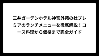 三井ガーデンホテル神宮外苑の杜プレミアのランチメニューを徹底解説！コース料理から価格まで完全ガイド