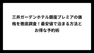 三井ガーデンホテル銀座プレミアの価格を徹底調査！最安値で泊まる方法とお得な予約術