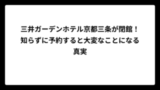 三井ガーデンホテル京都三条が閉館！知らずに予約すると大変なことになる真実