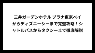三井ガーデンホテル プラナ東京ベイからディズニーシーまで完璧攻略！シャトルバスからタクシーまで徹底解説