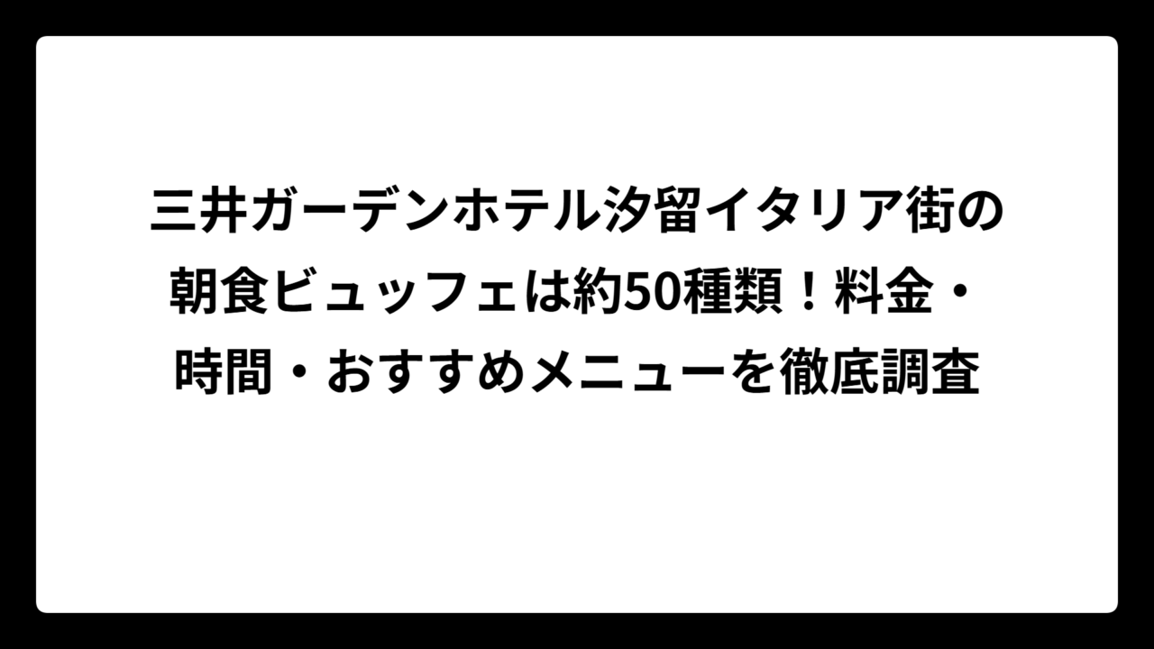 三井ガーデンホテル汐留イタリア街の朝食ビュッフェは約50種類！料金・時間・おすすめメニューを徹底調査