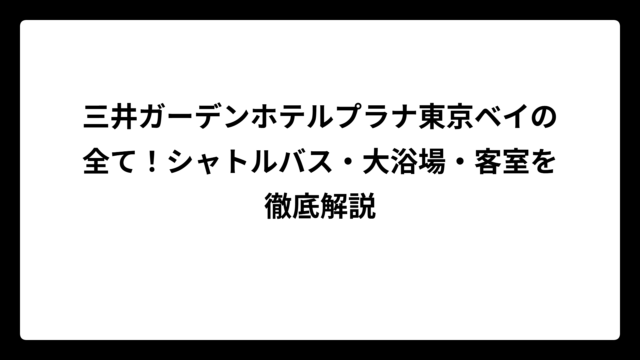 三井ガーデンホテルプラナ東京ベイの全て！シャトルバス・大浴場・客室を徹底解説