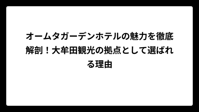 オームタガーデンホテルの魅力を徹底解剖！大牟田観光の拠点として選ばれる理由