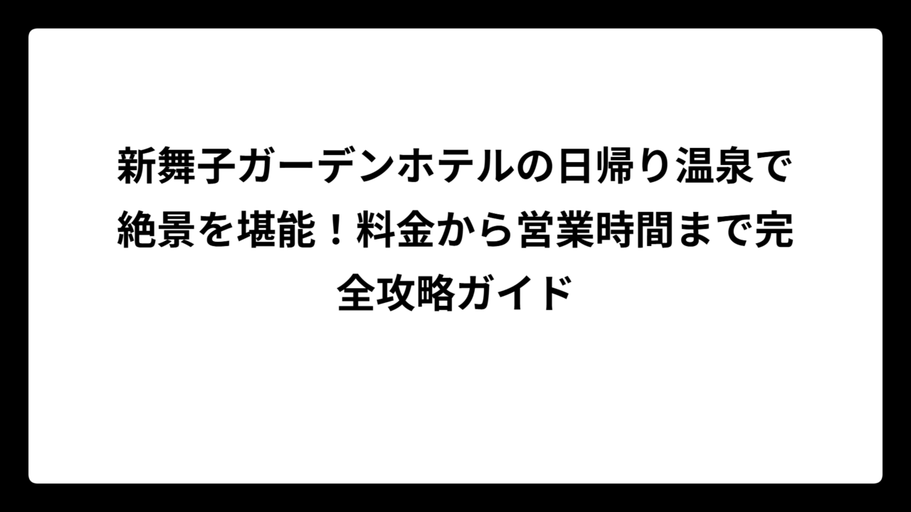 新舞子ガーデンホテルの日帰り温泉で絶景を堪能！料金から営業時間まで完全攻略ガイド