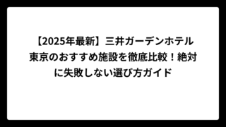 【2025年最新】三井ガーデンホテル東京のおすすめ施設を徹底比較！絶対に失敗しない選び方ガイド