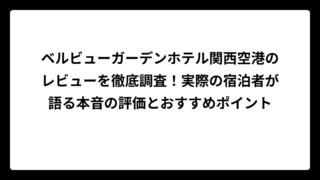 ベルビューガーデンホテル関西空港のレビューを徹底調査！実際の宿泊者が語る本音の評価とおすすめポイント