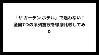 「ザ ガーデン ホテル」で迷わない！全国7つの系列施設を徹底比較してみた