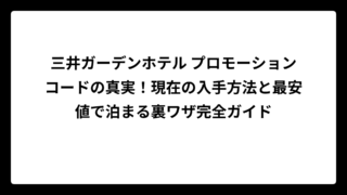 三井ガーデンホテル プロモーションコードの真実！現在の入手方法と最安値で泊まる裏ワザ完全ガイド