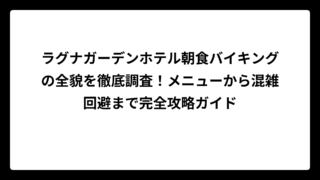 ラグナガーデンホテル朝食バイキングの全貌を徹底調査！メニューから混雑回避まで完全攻略ガイド