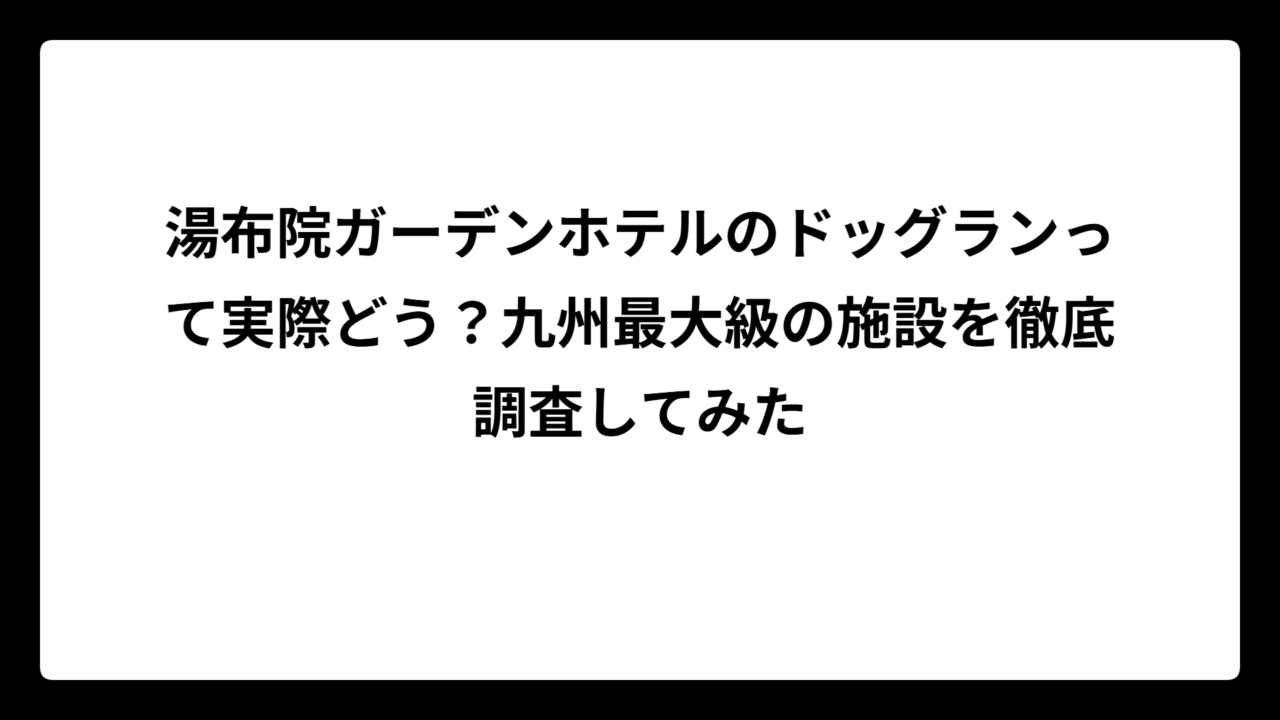 湯布院ガーデンホテルのドッグランって実際どう？九州最大級の施設を徹底調査してみた