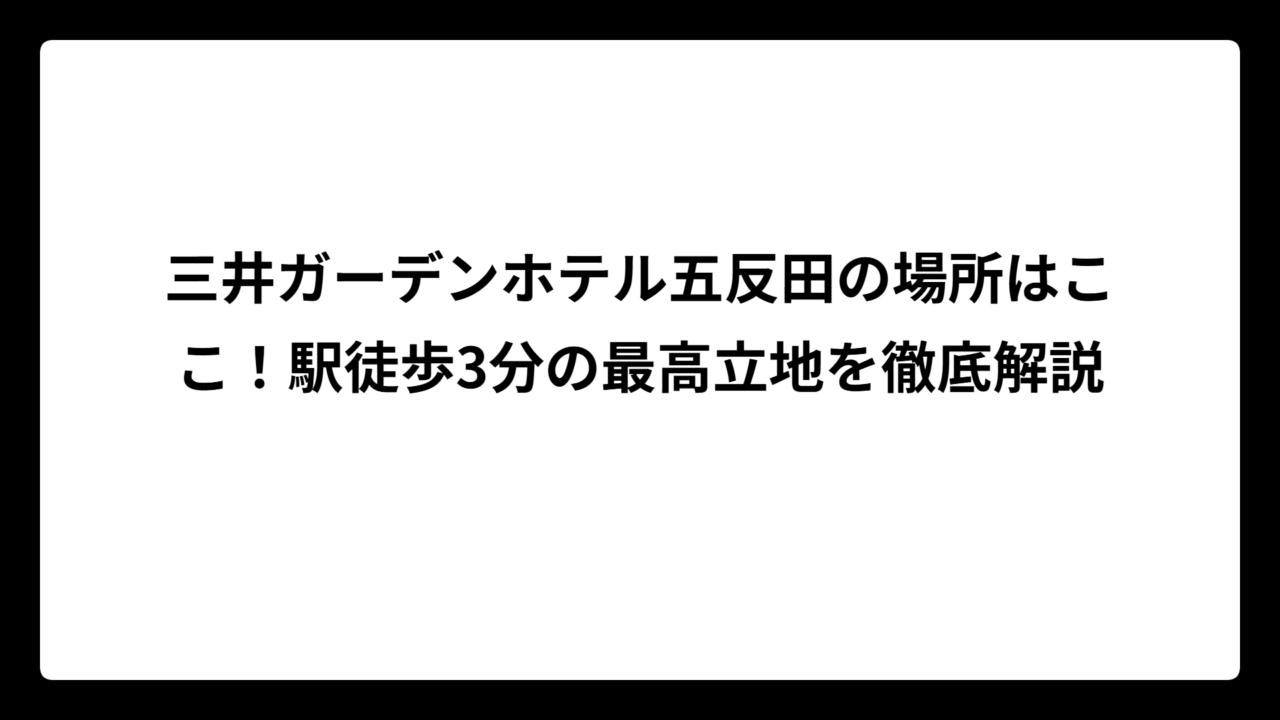 三井ガーデンホテル五反田の場所はここ！駅徒歩3分の最高立地を徹底解説