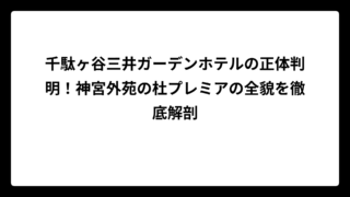 千駄ヶ谷三井ガーデンホテルの正体判明！神宮外苑の杜プレミアの全貌を徹底解剖