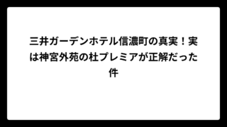三井ガーデンホテル信濃町の真実！実は神宮外苑の杜プレミアが正解だった件