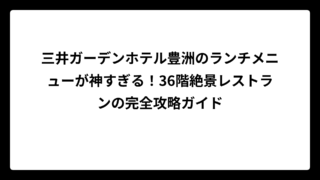 三井ガーデンホテル豊洲のランチメニューが神すぎる！36階絶景レストランの完全攻略ガイド