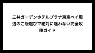 三井ガーデンホテルプラナ東京ベイ周辺のご飯選びで絶対に迷わない完全攻略ガイド