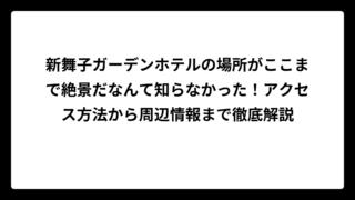 新舞子ガーデンホテルの場所がここまで絶景だなんて知らなかった！アクセス方法から周辺情報まで徹底解説