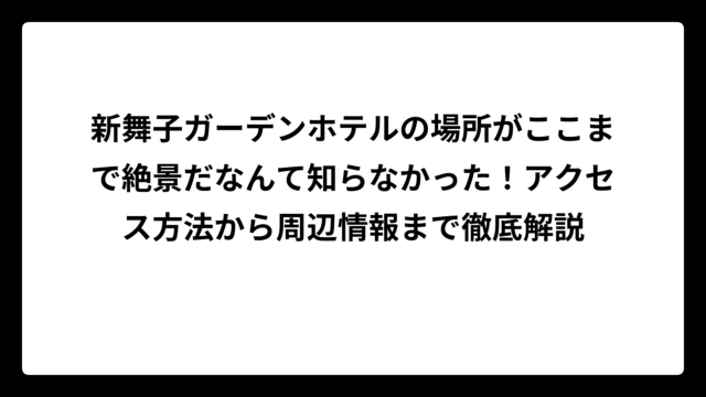 新舞子ガーデンホテルの場所がここまで絶景だなんて知らなかった！アクセス方法から周辺情報まで徹底解説