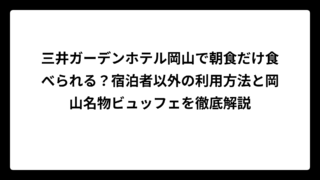 三井ガーデンホテル岡山で朝食だけ食べられる？宿泊者以外の利用方法と岡山名物ビュッフェを徹底解説