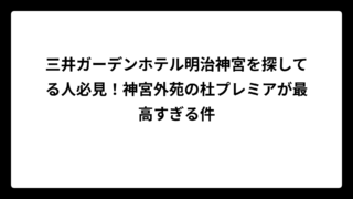 三井ガーデンホテル明治神宮を探してる人必見！神宮外苑の杜プレミアが最高すぎる件