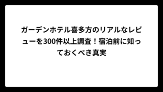 ガーデンホテル喜多方のリアルなレビューを300件以上調査！宿泊前に知っておくべき真実