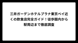 三井ガーデンホテルプラナ東京ベイ近くの飲食店完全ガイド！徒歩圏内から駅周辺まで徹底調査