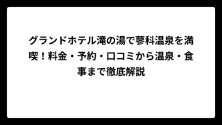 グランドホテル滝の湯で蓼科温泉を満喫！料金・予約・口コミから温泉・食事まで徹底解説