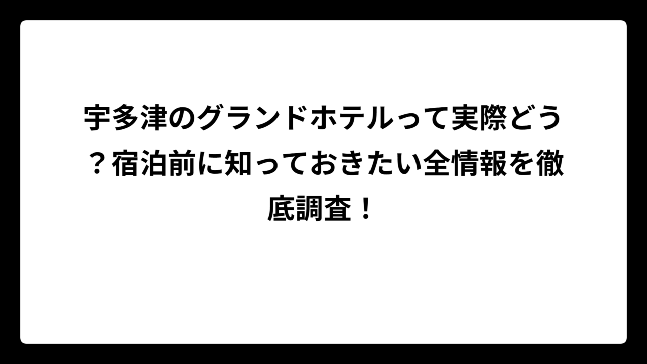 宇多津のグランドホテルって実際どう？宿泊前に知っておきたい全情報を徹底調査！