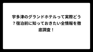 宇多津のグランドホテルって実際どう？宿泊前に知っておきたい全情報を徹底調査！