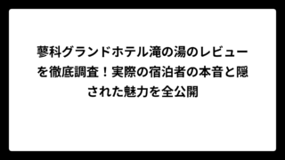 蓼科グランドホテル滝の湯のレビューを徹底調査！実際の宿泊者の本音と隠された魅力を全公開