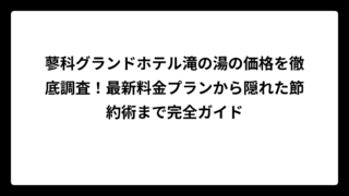 蓼科グランドホテル滝の湯の価格を徹底調査！最新料金プランから隠れた節約術まで完全ガイド