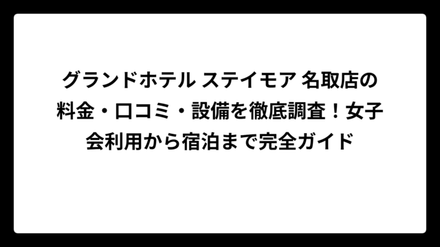 グランドホテル ステイモア 名取店の料金・口コミ・設備を徹底調査！女子会利用から宿泊まで完全ガイド