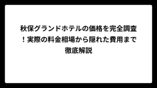 秋保グランドホテルの価格を完全調査！実際の料金相場から隠れた費用まで徹底解説