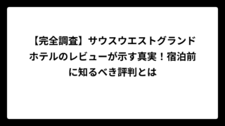 【完全調査】サウスウエストグランドホテルのレビューが示す真実！宿泊前に知るべき評判とは