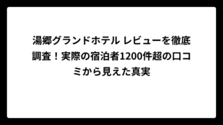 湯郷グランドホテル レビューを徹底調査！実際の宿泊者1200件超の口コミから見えた真実