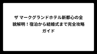 ザ マークグランドホテル新都心の全貌解明！宿泊から結婚式まで完全攻略ガイド