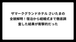 ザマークグランドホテル さいたまの全貌解明！宿泊から結婚式まで徹底調査した結果が衝撃的だった