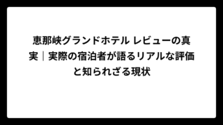 恵那峡グランドホテル レビューの真実｜実際の宿泊者が語るリアルな評価と知られざる現状