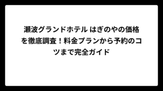 瀬波グランドホテル はぎのやの価格を徹底調査！料金プランから予約のコツまで完全ガイド