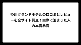 掛川グランドホテルの口コミとレビューを全サイト調査！実際に泊まった人の本音暴露