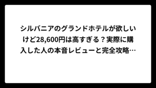 シルバニアのグランドホテルが欲しいけど28,600円は高すぎる？実際に購入した人の本音レビューと完全攻略ガイド