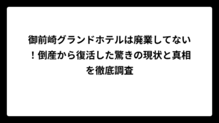 御前崎グランドホテルは廃業してない！倒産から復活した驚きの現状と真相を徹底調査