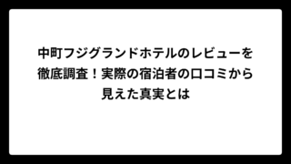 中町フジグランドホテルのレビューを徹底調査！実際の宿泊者の口コミから見えた真実とは