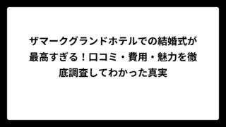 ザマークグランドホテルでの結婚式が最高すぎる！口コミ・費用・魅力を徹底調査してわかった真実