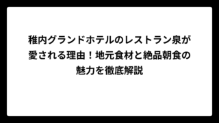 稚内グランドホテルのレストラン泉が愛される理由！地元食材と絶品朝食の魅力を徹底解説