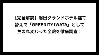 【完全解説】磐田グランドホテル建て替えで「GREENITY IWATA」として生まれ変わった全貌を徹底調査！