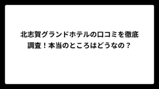 北志賀グランドホテルの口コミを徹底調査！本当のところはどうなの？