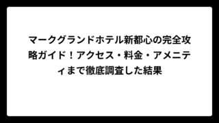 マークグランドホテル新都心の完全攻略ガイド！アクセス・料金・アメニティまで徹底調査した結果